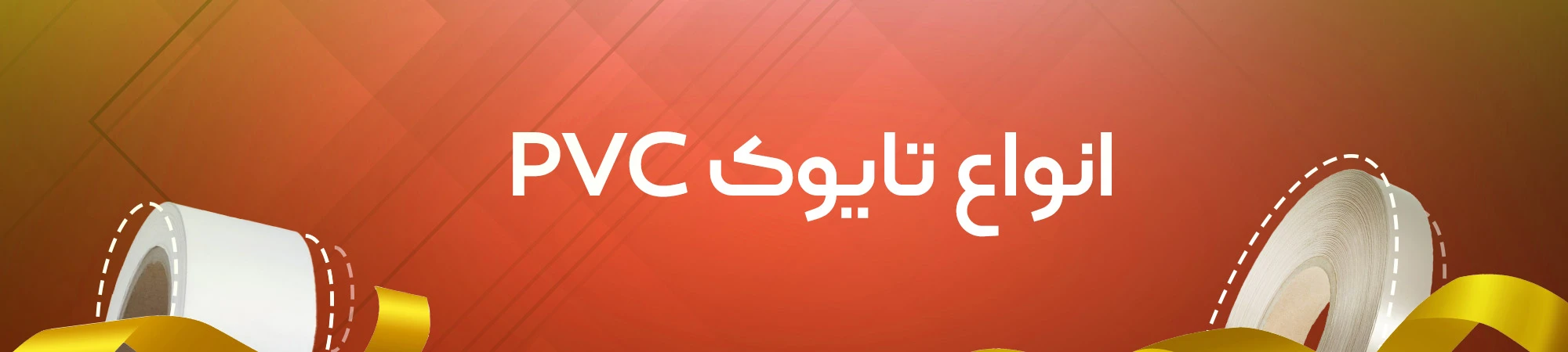 ساتن PVC